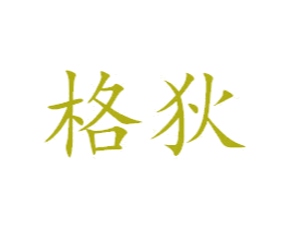 格狄 商标图样