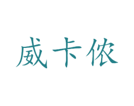 威卡侬 商标图样