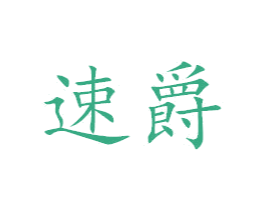 速爵 商标图样
