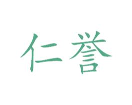 仁誉 商标图样