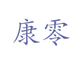 康零 商标图样