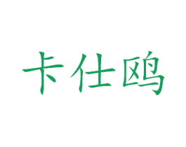 卡仕鸥 商标图样