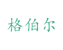 格伯尔 商标图样