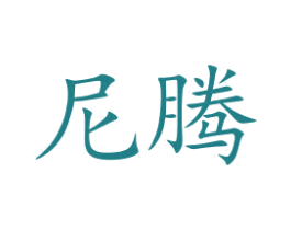 尼腾 商标图样