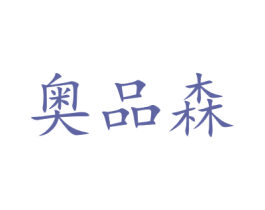 奥品森 商标图样