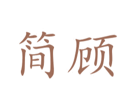 简顾 商标图样