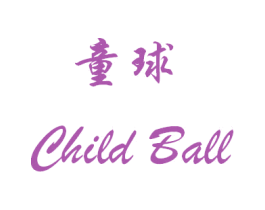 童球 CHILD BALL 商标图样