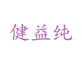 健益纯 商标图样