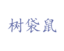 树袋鼠 商标图样