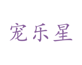 宠乐星 商标图样