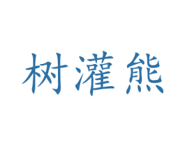 树灌熊 商标图样