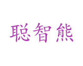 聪智熊 商标图样