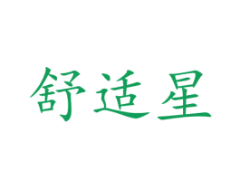 舒适星 商标图样