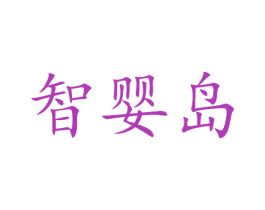 智婴岛 商标图样