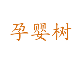 孕婴树 商标图样