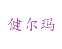 健尔玛 商标图样