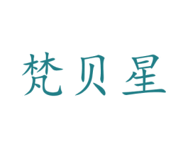 梵贝星 商标图样