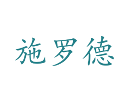 施罗德 商标图样