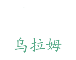 乌拉姆 商标图样