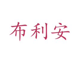布利安 商标图样