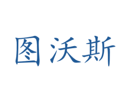 图沃斯 商标图样