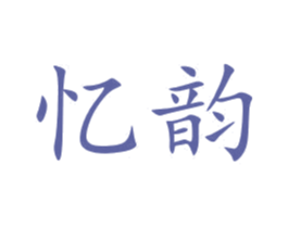 忆韵 商标图样