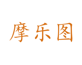 摩乐图 商标图样