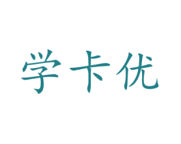 学卡优 商标图样