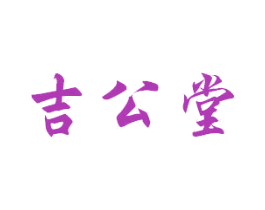吉公堂 商标图样