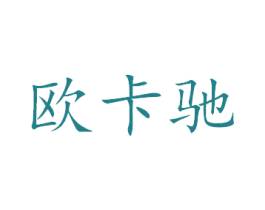 欧卡驰 商标图样