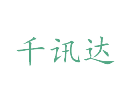 千讯达 商标图样