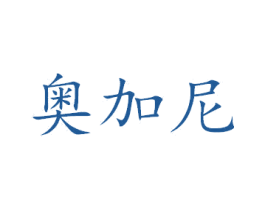 奥加尼 商标图样