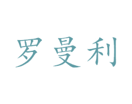 罗曼利 商标图样