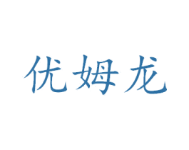 优姆龙 商标图样