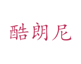酷朗尼 商标图样