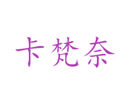 卡梵奈 商标图样