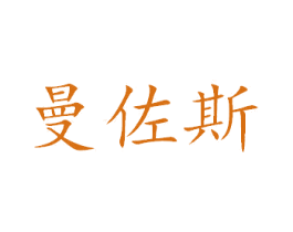 曼佐斯 商标图样