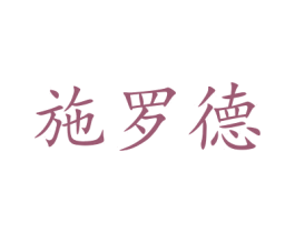 施罗德 商标图样