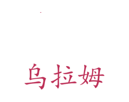 乌拉姆 商标图样