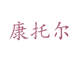 康托尔 商标图样