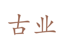 古业 商标图样