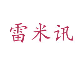雷米讯 商标图样