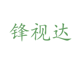 锋视达 商标图样