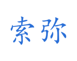 索弥 商标图样