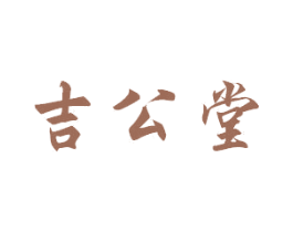 吉公堂 商标图样