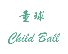 童球 CHILD BALL 商标图样