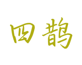 四鹊 商标图样