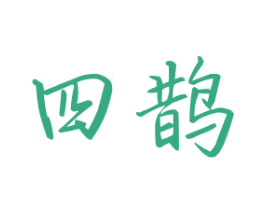 四鹊 商标图样