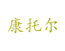 康托尔 商标图样