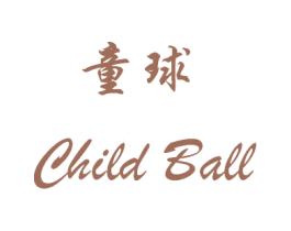 童球 CHILD BALL 商标图样